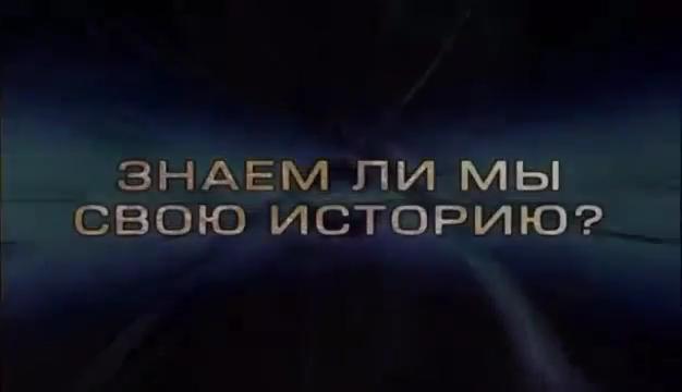 Do we know our history?